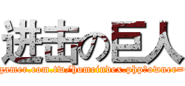 进击の巨人 (http://home.gamer.com.tw/homeindex.php?owner=OwO910926)