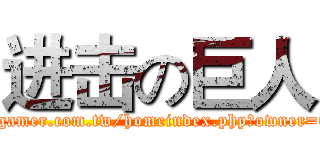 进击の巨人 (http://home.gamer.com.tw/homeindex.php?owner=OwO910926)