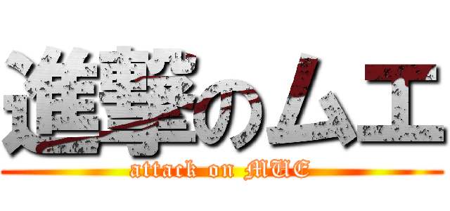 進撃のムエ (attack on MUE)