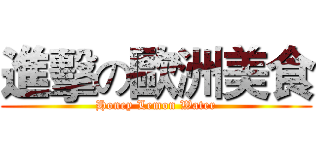 進擊の歐洲美食 (Honey Lemon Water)