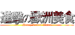 進擊の歐洲美食 (Honey Lemon Water)