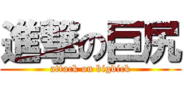 進撃の巨尻 (attack on bigdick)