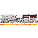 進撃の巨尻 (attack on bigdick)