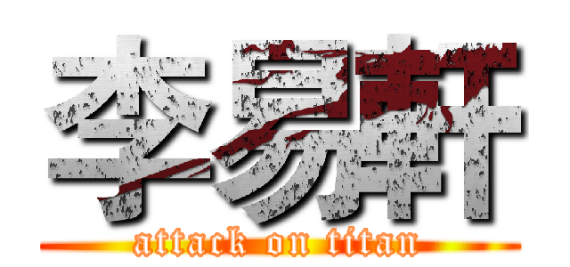 李易軒 (attack on titan)