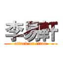 李易軒 (attack on titan)