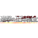 進撃の正妹福全 (so sexy)