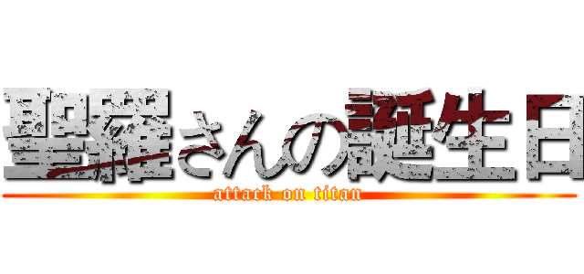 聖羅さんの誕生日 (attack on titan)