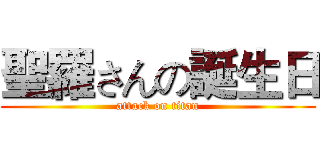 聖羅さんの誕生日 (attack on titan)