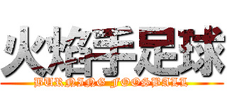 火焰手足球 (BURNING FOOSBALL)