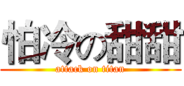 怕冷の甜甜 (attack on titan)