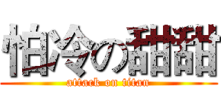 怕冷の甜甜 (attack on titan)