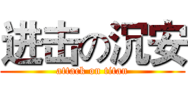 进击の沉安 (attack on titan)