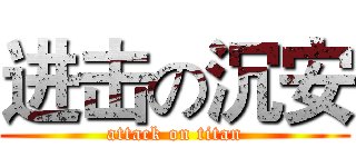进击の沉安 (attack on titan)