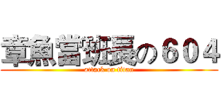 章魚當班長の６０４ (attack on titan)