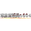 章魚當班長の６０４ (attack on titan)