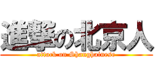 進撃の北京人 (attack on Shanghainese)