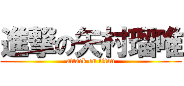 進撃の矢村瑠唯 (attack on titan)