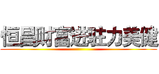 恒昌财富进驻力美健 ()