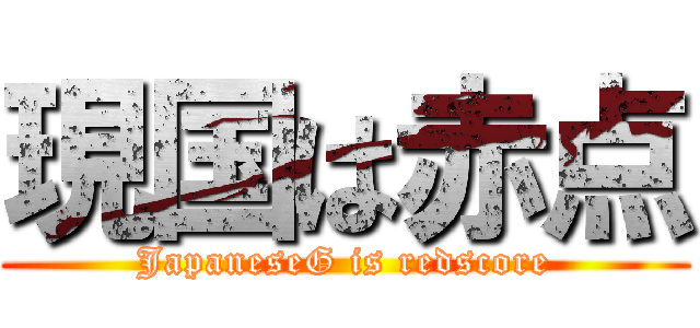 現国は赤点 (JapaneseG is redscore)
