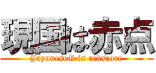 現国は赤点 (JapaneseG is redscore)