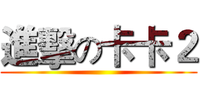 進擊の卡卡２ ()