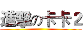 進擊の卡卡２ ()