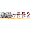 進擊の卡卡２ ()