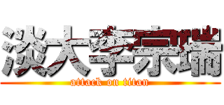 淡大李宗瑞 (attack on titan)
