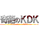 奇葩のＫＤＫ (Wonderful on KDK)