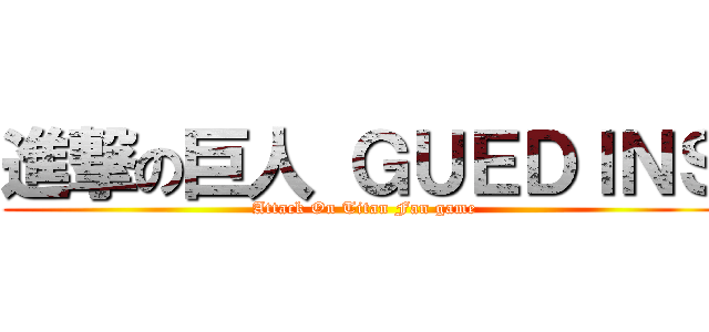 進撃の巨人 ＧＵＥＤＩＮＳ (Attack On Titan Fan game)