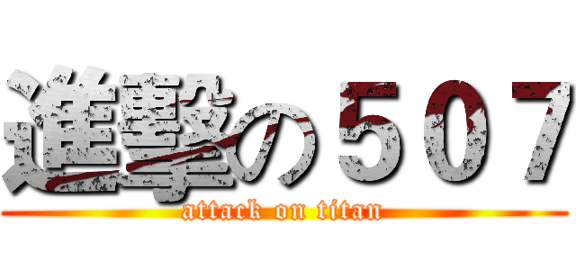 進擊の５０７ (attack on titan)