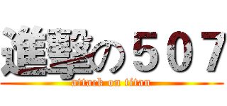 進擊の５０７ (attack on titan)