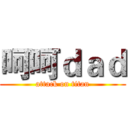 呵呵ｄａｄ (attack on titan)