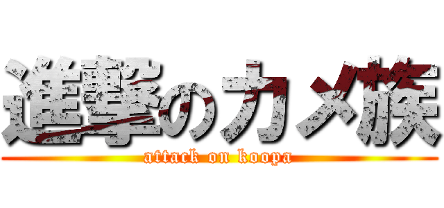進撃のカメ族 (attack on koopa)