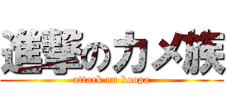 進撃のカメ族 (attack on koopa)