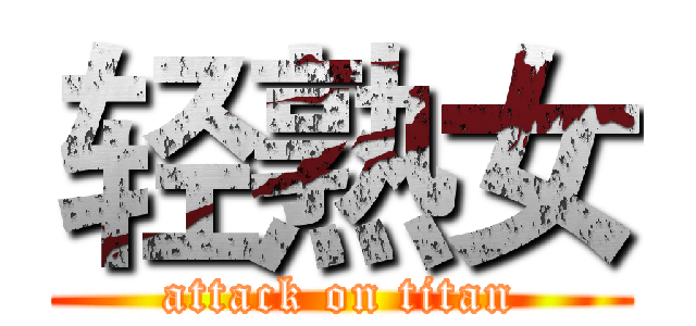 轻熟女 (attack on titan)