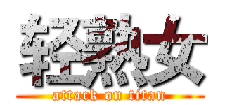 轻熟女 (attack on titan)