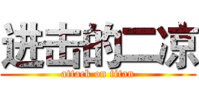 进击的二凉 (attack on titan)