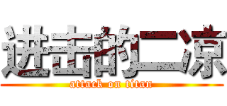 进击的二凉 (attack on titan)