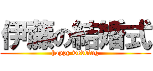 伊藤の結婚式 (happy wedding)