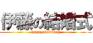 伊藤の結婚式 (happy wedding)