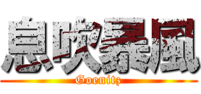 息吹暴風 (Goenitz)