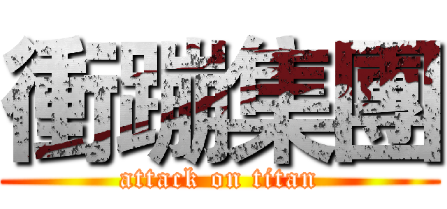 衝蹦集團 (attack on titan)