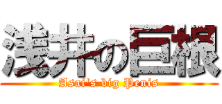 浅井の巨根 (Asai's big Penis)