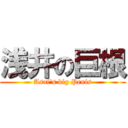 浅井の巨根 (Asai's big Penis)