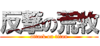 反撃の荒牧 (attack on titan)