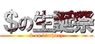 ＄の生誕祭 ($ on birthday)