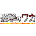進撃のワカ (attack on waka)