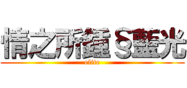 情之所鍾§藍光 (elite)
