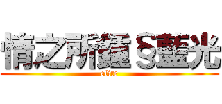 情之所鍾§藍光 (elite)